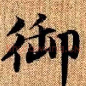 御