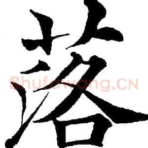 落