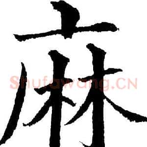 麻