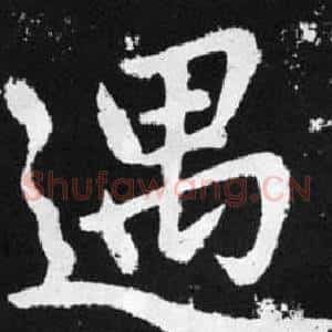 遇
