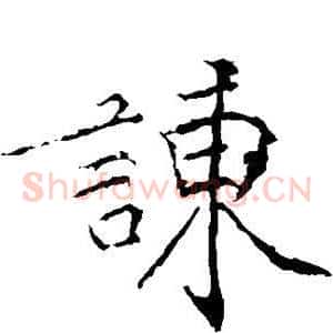 谏
