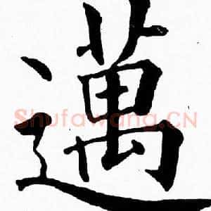 邁