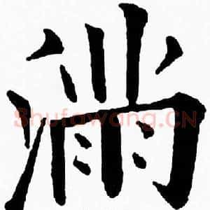 满