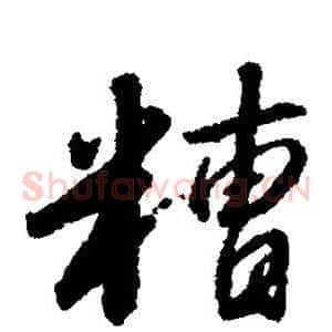 糟
