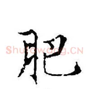 肥