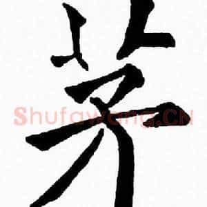 茅
