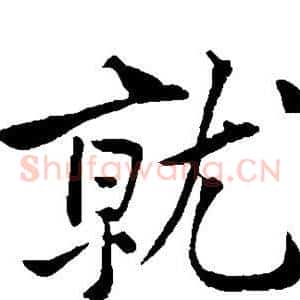 就