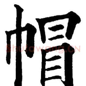 帽