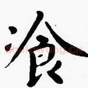 飡