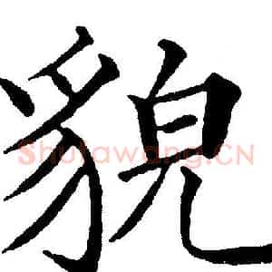 貌