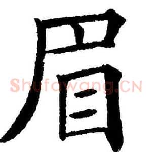 眉