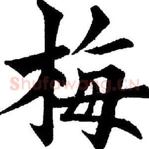 梅