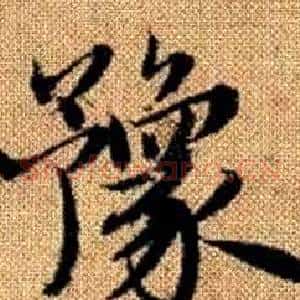 豫