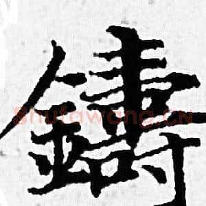 鑄