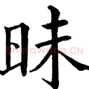 昧