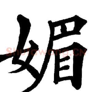 媚
