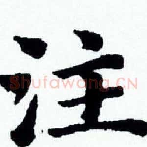 注
