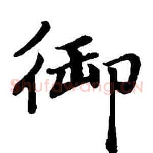 禦