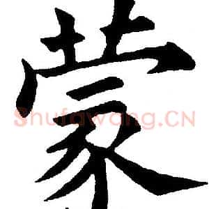 蒙