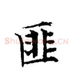 匪