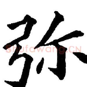 弥