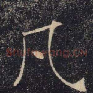 凡