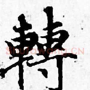 轉