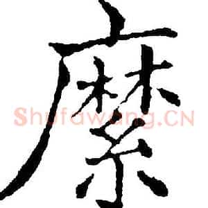 縻