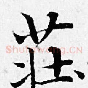莊