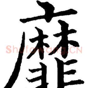 靡