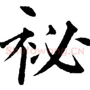 祕