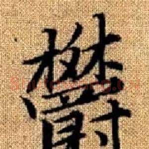 欝