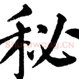 秘