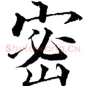 密