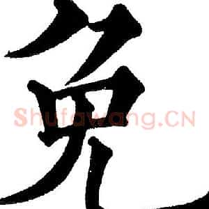 免