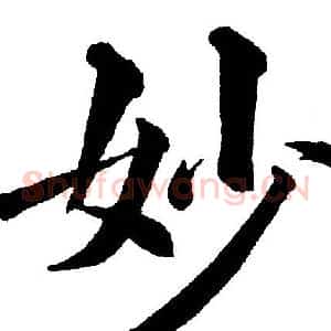 妙
