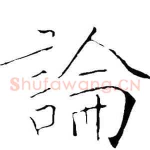 论