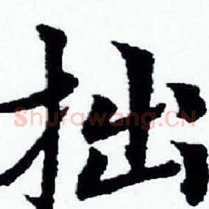 拙