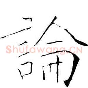 論