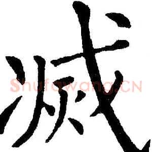 滅