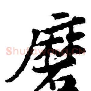 磨