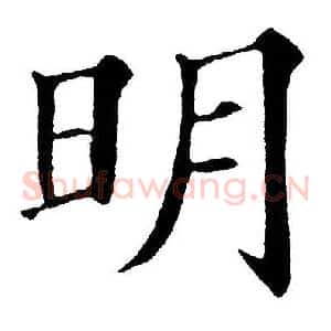 明