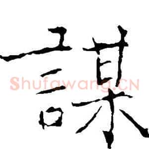 谋