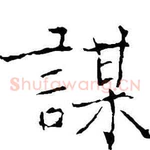 謀