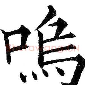 鸣