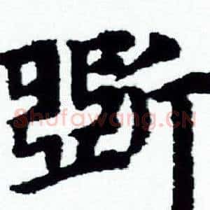 斲