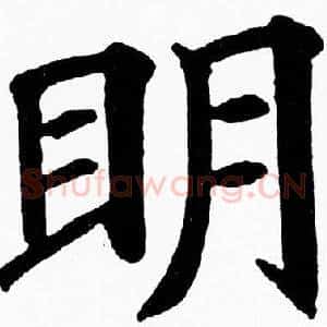 眀