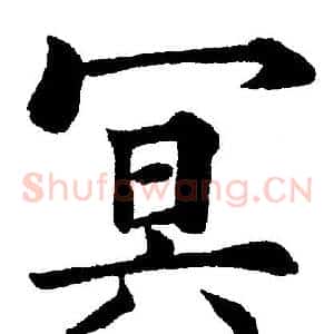 冥
