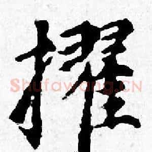 擢