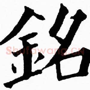 銘